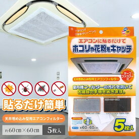 ワイズ 天井埋込型 天カセ フィルター エアコンフィルター 5枚入 × 3個