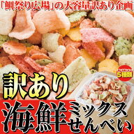 鯛祭り広場 海鮮ミックスせんべい 1kg 訳あり 規格外