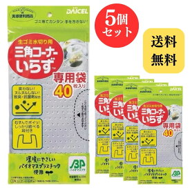 三角コーナーいらず 専用袋 ダイセル 生ゴミ水切り用 40枚入り × 5個