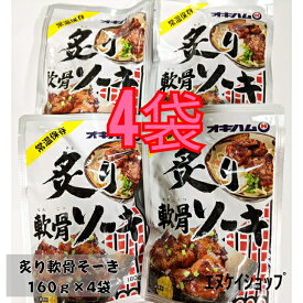 【人気】 炙り軟骨ソーキ 160g×4袋 オキハム ソーキ 常温レトルト 沖縄そば トッピング M便 送料無料