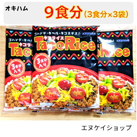 【人気】 オキハム タコライス 9食分(3食分×3袋) ホットソース付き M便 送料無料
