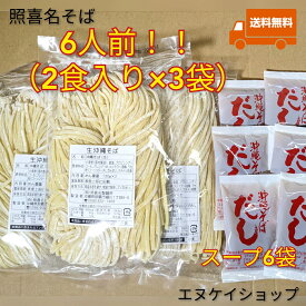 【6人前】照喜名そば 常温 生麺 2食入り×3袋 スープ付き 送料無料 沖縄そば ソーキそば 年越しそば