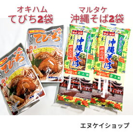 【人気】 沖縄そば4人前！！骨なしてびち2袋 お買い得セット オキハム 常温レトルト マルタケ 乾麺 沖縄そば M便 送料無料 年越しそば