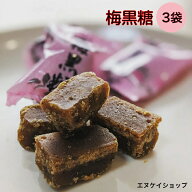 【人気】沖縄名産 梅黒糖 120g×3袋 古波倉商会 送料無料 沖縄お土産手 作り黒糖 沖縄お土産