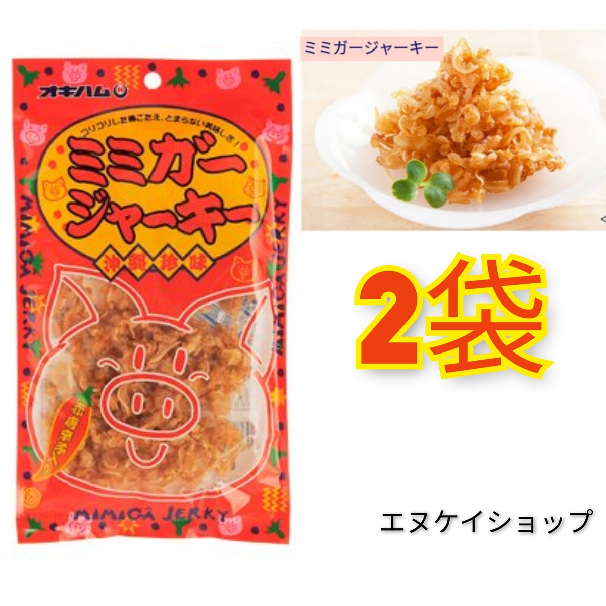 ミミガージャーキー 23g×5袋 オキハム人気商品 おつまみ 珍味 - 肉類