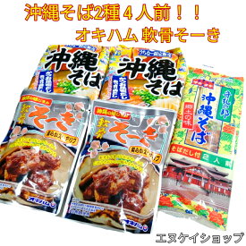 【人気】沖縄そば2種4人前！！軟骨そーき /オキハム マルタケ 明星 乾麺 即席めん ソーキそば M便 送料無料