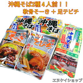 【人気】沖縄そば2種4人前！！軟骨そーき 骨なしてびち /オキハム マルタケ 明星 乾麺 即席めん ソーキそば M便 送料無料