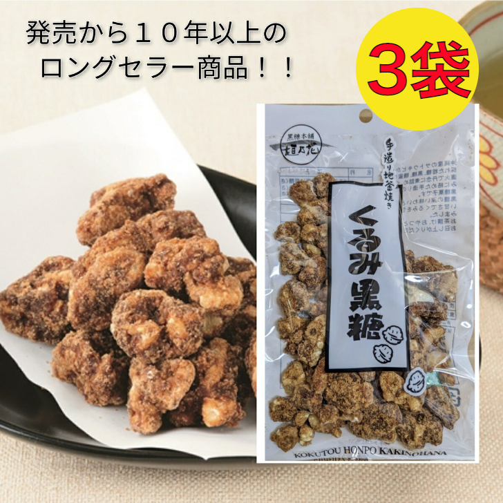 楽天市場】スーパーセール対象商品！！【人気】くるみ黒糖 100g ×3袋