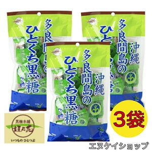 【人気】多良間島のひとくち黒糖 100g×3袋 送料無料 黒糖本舗 垣乃花 沖縄特産 沖縄お土産