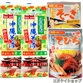 【人気】 沖縄そば4人前！！軟骨そーき1袋 骨なしてびち1袋 オキハム 人気 常温レトルト マルタケ 人気 乾麺 沖縄そば M便 送料無料