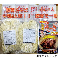 楽天スーパーSALE対象【軟骨そーき】照喜名そば 生麺 4人前！！ スープ付き オキハム 送料無料 てるきな…