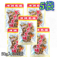 【人気】手造り ピーナッツ黒糖50g×5袋 送料無料 黒糖本舗垣乃花 沖縄 黒糖 お菓子 お土産