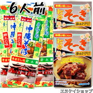 楽天スーパーSALE対象【人気】沖縄そば 6人前！！軟骨ソーキ2袋 オキハム マルタケ ソーキそばセット 年…