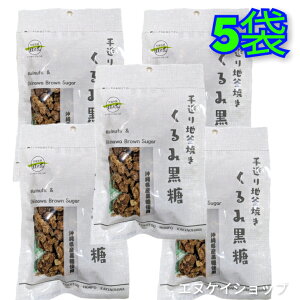 【人気】くるみ黒糖 80g ×5袋 送料無料 黒糖本舗 垣乃花 沖縄 黒糖 菓子 沖縄お土産