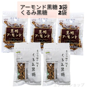 【人気】黒糖アーモンド90g×3袋 くるみ黒糖80g×2袋 合計5袋 送料無料 黒糖本舗垣乃花 沖縄黒糖お菓子 沖縄お土産