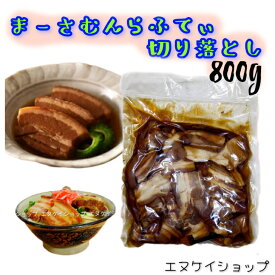 【人気】 まーさむん らふてぃ 切り落とし 800g お買い得用 上原ミート 沖縄風豚角煮 ラフテー 沖縄そばトッピング お弁当 おつまみにも 沖縄旅行 沖縄観光 沖縄お土産