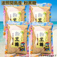 【送料無料】沖縄県 波照間島産 粉末黒糖 200g×4袋 粉黒糖 純黒糖 さとうきび100% 濃厚なコクと自然の甘…