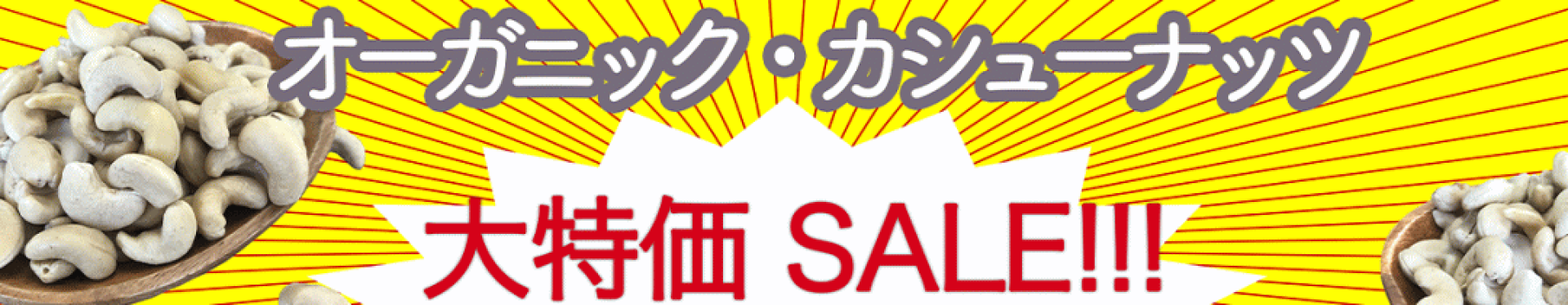 カシューナッツ