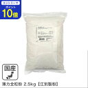 【24時間限定 エントリーで店内全品ポイント10倍！ 5/15 0:00〜5/15 23:59】 薄力全粒粉 2.5Kg 北海道産小麦 全粒粉薄…