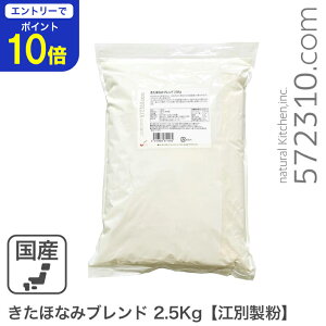 【エントリーで店内全品ポイント10倍!10/24 20:00〜10/27 9:59迄】 きたほなみブレンド 2.5Kg 江別製粉 北海道産小麦 キタホナミ 煉瓦 準強力粉