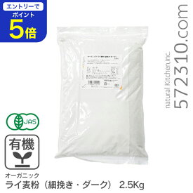 【エントリーで店内全品ポイント5倍！11/14 10:00〜11/16 23:59】オーガニック・ライ麦粉（細挽き・ダーク） 2.5Kg /アメリカ産有機ライ麦粉 有機JAS認証 有機