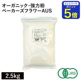 【期間限定 エントリーで店内全品ポイント5倍！ 7/19 20:00〜7/26 1:59】 オーガニック・強力粉 ベーカーズフラワーAUS 2.5kg オーストラリア産 オーガニック強力粉 オーガニック小麦粉 有機小麦粉 有機強力粉 有機JAS認証 キアラピュアフーズ