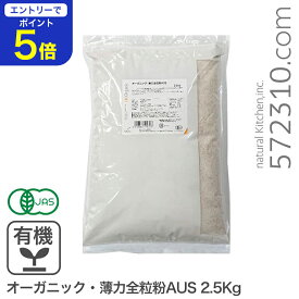 【エントリーで店内全品ポイント5倍！11/14 10:00〜11/16 23:59】オーガニック・薄力全粒粉AUS 2.5Kg /オーストラリア産 有機JAS認証 有機小麦全粒粉 有機薄力全粒粉