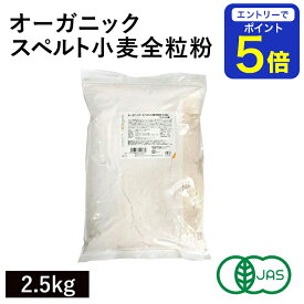 【期間限定 エントリーで店内全品ポイント5倍！ 7/19 20:00〜7/26 1:59】 オーガニック・スペルト小麦全粒粉 2.5kg アメリカ産 オーガニックスペルト小麦全粒粉 有機スペルト小麦全粒粉 古代小麦全粒粉 有機JAS認証 セントラルミリング