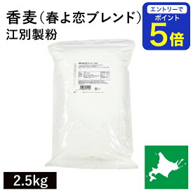 【期間限定 エントリーで店内全品ポイント5倍！ 7/19 20:00〜7/26 1:59】 香麦（春よ恋ブレンド） 2.5kg 北海道産 江別製粉 春よ恋 ハルヨコイ はるよこい 北海道産小麦 北海道産強力粉 国産強力粉 国産小麦粉 パン用小麦粉 製パン用 パン作り 無添加