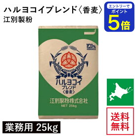 【期間限定 エントリーで店内全品ポイント5倍！ 7/19 20:00〜7/26 1:59】 ハルヨコイブレンド＜香麦＞ 業務用 25kg 北海道産 江別製粉 春よ恋 ハルヨコイ はるよこい 北海道産小麦 北海道産強力粉 国産強力粉 国産小麦粉 パン用小麦粉 業務用バルク