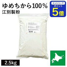 【期間限定 エントリーで店内全品ポイント5倍！ 7/19 20:00〜7/26 1:59】 ゆめちから100％ 2.5kg 江別製粉 ゆめちから小麦 100％ ユメチカラ 北海道産小麦 北海道産強力粉 国産強力粉 国産小麦粉 パン用小麦粉 製パン用 パン作り 超強力粉 北海道産 無添加