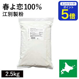 【期間限定 エントリーで店内全品ポイント5倍！ 7/19 20:00〜7/26 1:59】 春よ恋100％ 2.5kg 北海道産 江別製粉 春よ恋 100％ ハルヨコイ はるよこい 北海道産小麦 北海道産強力粉 国産強力粉 国産小麦粉 パン用小麦粉 製パン用 パン作り 無添加 春のいぶき
