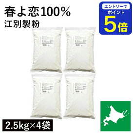【期間限定 エントリーで店内全品ポイント5倍！ 7/19 20:00〜7/26 1:59】 春よ恋100％ 10kg（2.5kg×4袋） 北海道産 江別製粉 春よ恋 100％ ハルヨコイ はるよこい 北海道産小麦 北海道産強力粉 国産強力粉 国産小麦粉 パン用小麦粉 製パン用 春のいぶき