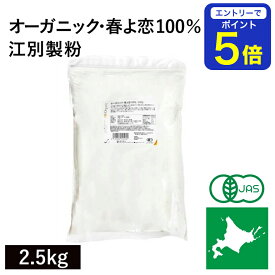 【期間限定 エントリーで店内全品ポイント5倍！ 7/19 20:00〜7/26 1:59】 オーガニック・春よ恋100％ 2.5kg 江別製粉 北海道産有機小麦100％ 有機春よ恋小麦100% 国産有機小麦粉 国産有機強力粉 国産オーガニック強力粉 オーガニック小麦粉