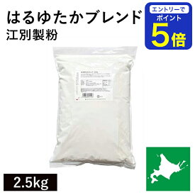 【期間限定 エントリーで店内全品ポイント5倍！ 7/19 20:00〜7/26 1:59】 はるゆたかブレンド 2.5kg 江別製粉 パン用小麦粉 ハルユタカブレンド 北海道産小麦 はるゆたか小麦 北海道産強力粉 国産強力粉 国産小麦 幻の小麦 製パン用 パン作り