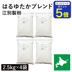 【期間限定 エントリーで店内全品ポイント5倍！ 7/19 20:00〜7/26 1:59】 はるゆたかブレンド 10Kg（2.5kg×4袋） 江別製粉 パン用小麦粉 ハルユタカブレンド 北海道産小麦 はるゆたか小麦 北海道産強力粉 国産強力粉 国産小麦 幻の小麦 製パン用 パン作り