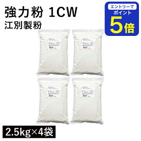 【期間限定 エントリーで店内全品ポイント5倍！ 7/19 20:00〜7/26 1:59】 強力粉 1CW 10Kg（2.5kg×4袋） 江別製粉製 カナダ産小麦 国内製粉 強力粉1CW 最強力粉 スーパーノヴァ 製パン用小麦粉 パン作り 材料 プロ仕様 高品質小麦粉 業務用強力粉