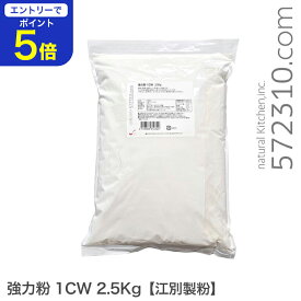 【エントリーで店内全品ポイント5倍！11/14 10:00〜11/16 23:59】強力粉 1CW 2.5Kg 江別製粉 スーパーノヴァ