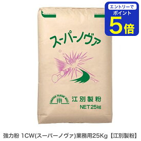 【期間限定 エントリーで店内全品ポイント5倍！ 7/19 20:00〜7/26 1:59】 強力粉 1CW（スーパーノヴァ）業務用 25kg 江別製粉製 カナダ産小麦 国内製粉 強力粉1CW 最強力粉 製パン用小麦粉 プロ仕様 高品質小麦粉 業務用バルク商品