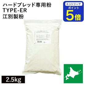 【期間限定 エントリーで店内全品ポイント5倍！ 7/19 20:00〜7/26 1:59】 ハードブレッド専用粉 TYPE-ER 2.5kg 北海道産小麦 パン用小麦粉 江別製粉 準強力粉