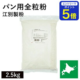 【期間限定 エントリーで店内全品ポイント5倍！ 7/19 20:00〜7/26 1:59】 パン用全粒粉 2.5kg 江別製粉 北海道産小麦100％ 強力全粒粉 全粒粉強力粉 北海道産全粒粉 国産小麦 国産全粒粉 国産パン用全粒粉 国産強力全粒粉