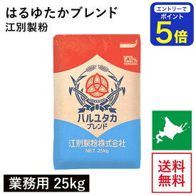 【期間限定 エントリーで店内全品ポイント5倍！ 7/19 20:00〜7/26 1:59】 はるゆたかブレンド 業務用 25kg 江別製粉 パン用小麦粉 ハルユタカブレンド 北海道産小麦 はるゆたか小麦 北海道産強力粉 国産強力粉 国産小麦 製パン用 パン作り 業務用バルク