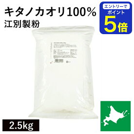 【期間限定 エントリーで店内全品ポイント5倍！ 7/19 20:00〜7/26 1:59】 キタノカオリ100％ 2.5kg 江別製粉 パン用小麦粉 北海道産キタノカオリ小麦100% きたのかおり 北海道産強力粉 国産強力粉 国産小麦 ハード系 製パン用