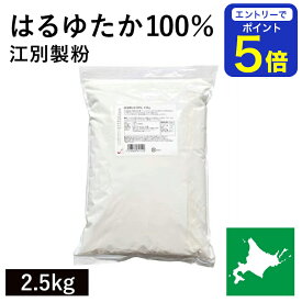 【期間限定 エントリーで店内全品ポイント5倍！ 7/19 20:00〜7/26 1:59】 はるゆたか100％ 2.5kg 江別製粉 パン用小麦粉 北海道産はるゆたか小麦100% ハルユタカ小麦 北海道産強力粉 国産強力粉 国産小麦 幻の小麦 はるゆたか 製パン用 パン作り