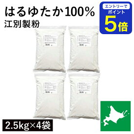 【期間限定 エントリーで店内全品ポイント5倍！ 7/19 20:00〜7/26 1:59】 はるゆたか100％ 10kg(2.5kg×4袋） 江別製粉 パン用小麦粉 北海道産はるゆたか小麦100% ハルユタカ小麦 北海道産強力粉 国産強力粉 国産小麦 幻の小麦 製パン用 パン作り