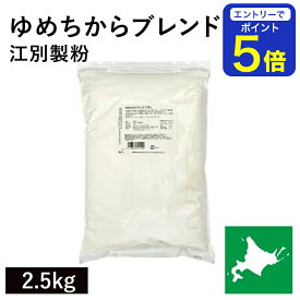 【期間限定 エントリーで店内全品ポイント5倍！ 7/19 20:00〜7/26 1:59】 ゆめちからブレンド 2.5kg 江別製粉 ゆめちから小麦 ユメチカラブレンド 北海道産小麦 北海道産強力粉 国産強力粉 国産小麦粉 パン用小麦粉 製パン用 パン作り 北海道産 無添加