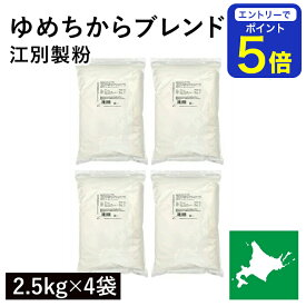 【期間限定 エントリーで店内全品ポイント5倍！ 7/19 20:00〜7/26 1:59】 ゆめちからブレンド 10kg（2.5kg×4袋） 江別製粉 ゆめちから小麦 ユメチカラブレンド 北海道産小麦 北海道産強力粉 国産強力粉 国産小麦粉 パン用小麦粉