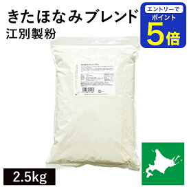 【期間限定 エントリーで店内全品ポイント5倍！ 7/19 20:00〜7/26 1:59】 きたほなみブレンド 2.5kg 江別製粉 きたほなみ小麦 キタホナミブレンド 北海道産小麦 煉瓦 北海道産パン用小麦粉 国産パン用小麦粉 国産小麦粉 パン用小麦粉