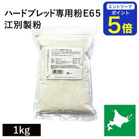 【期間限定 エントリーで店内全品ポイント5倍！ 7/19 20:00〜7/26 1:59】 ハードブレッド専用粉 E65 1kg 北海道産 江別製粉 E65 北海道産小麦粉 準強力粉 フランスパン用小麦粉 国産小麦粉 国内産小麦粉 製パン改良剤不使用