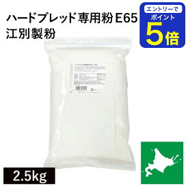 【期間限定 エントリーで店内全品ポイント5倍！ 7/19 20:00〜7/26 1:59】 ハードブレッド専用粉 E65 2.5kg 北海道産 江別製粉 E65 北海道産小麦粉 準強力粉 フランスパン用小麦粉 国産小麦粉 国内産小麦粉 製パン改良剤不使用